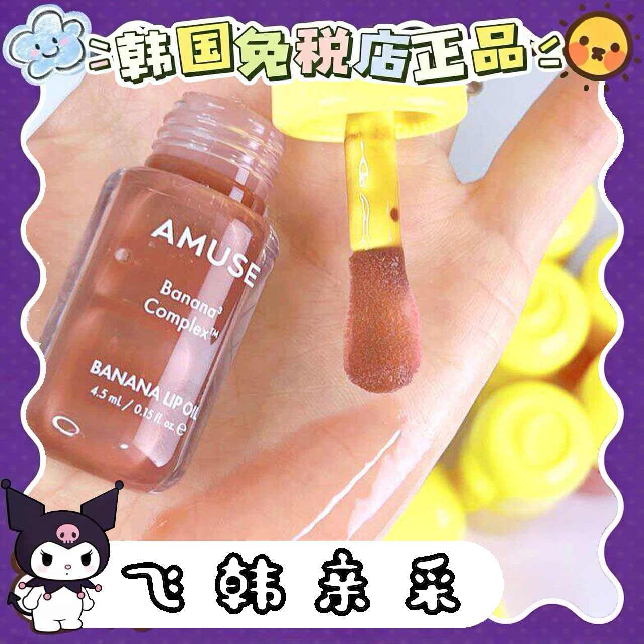 Amuse香蕉Ban护唇油滋润