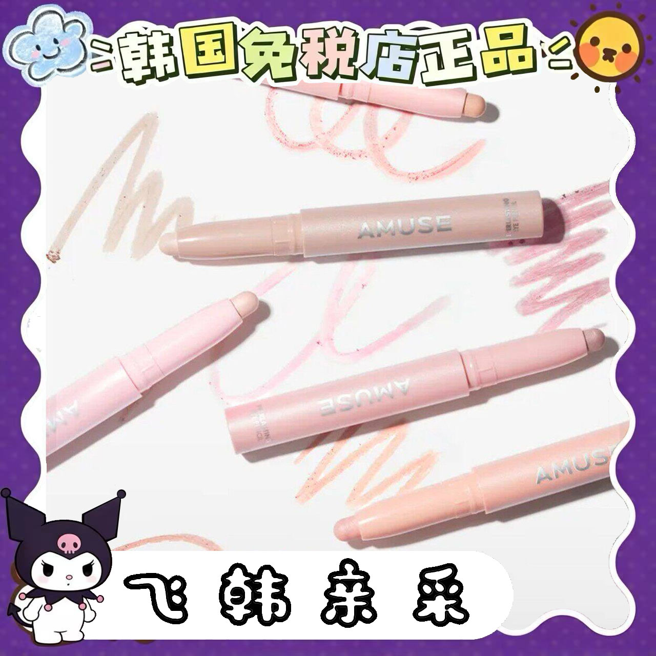 现 韩国 amuse卧蚕笔高光提亮笔立体everlasting多种肤质