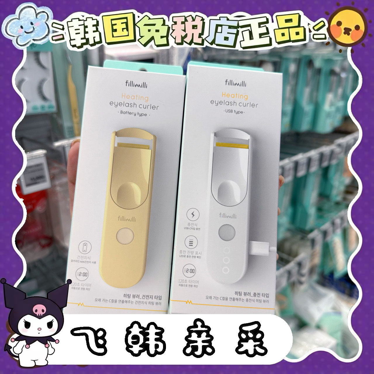 番茄正品.韩国Fillimilli电热睫毛夹电动加热夹烫一体卷翘纤长