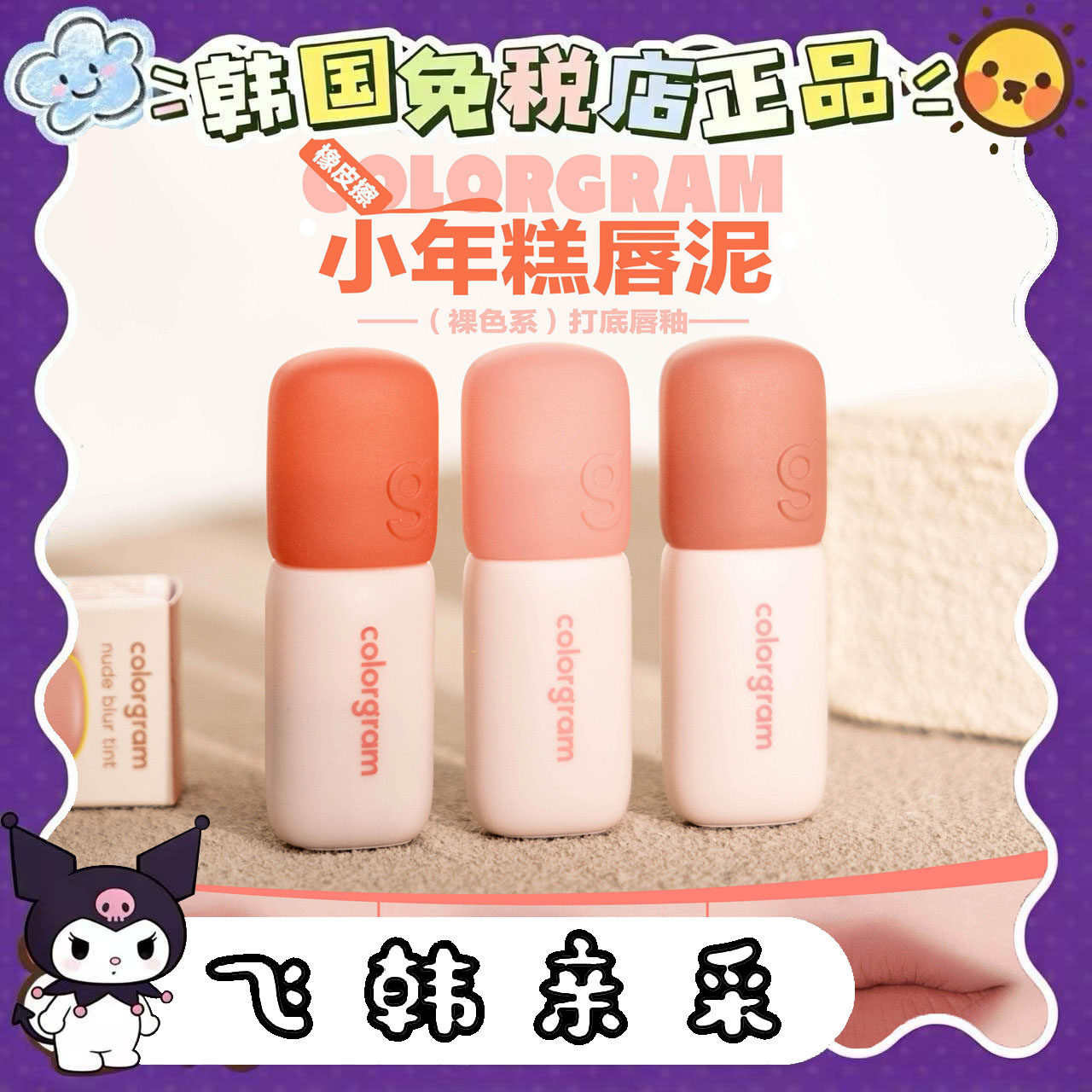 番茄韩代.韩国正品colorgram雾面小年糕哑光丝绒唇釉显色唇泥口红