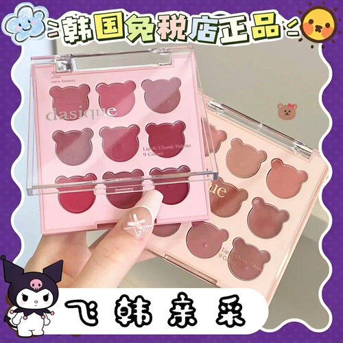 dasique代曦可九色唇颊