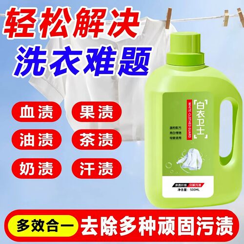 白衣卫士洗液活氧去渍去黄去污洁净清洁除菌溶解剂白衣去油渍留香