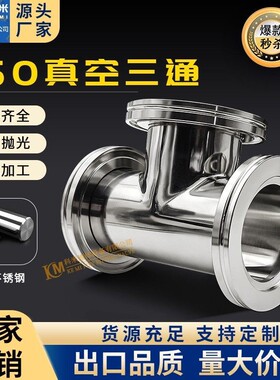 ISO-K高真空等径三通不锈钢KF法兰LF63管件80卡钳100定做160非标0