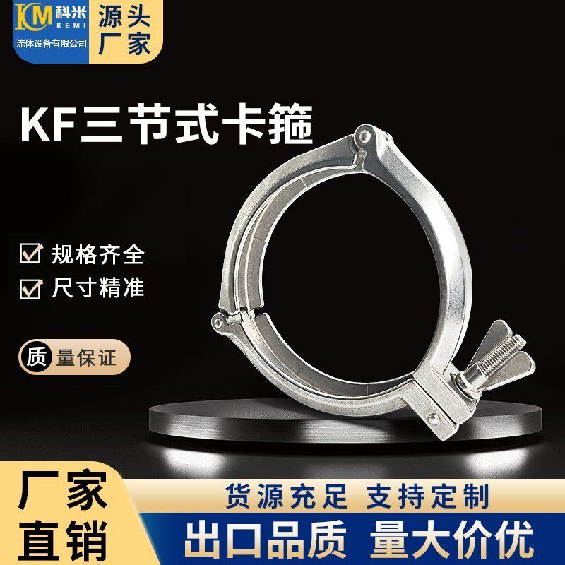 科米管件三节式卡箍真空不锈钢