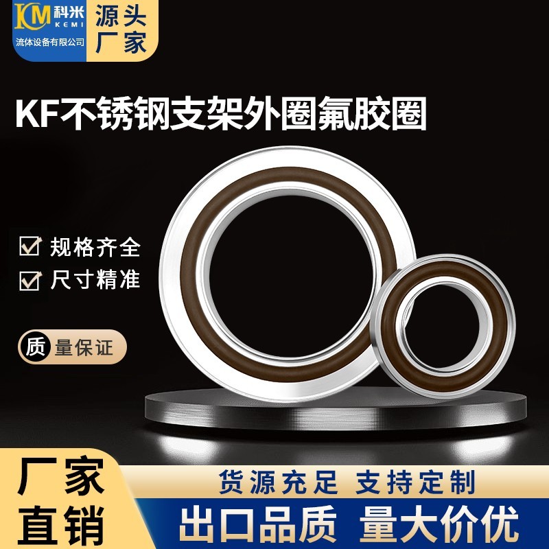 科米温州不锈钢支架外圈氟胶圈