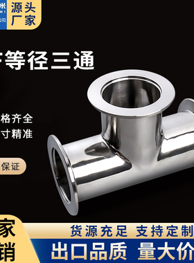 KF真空等径三通304不锈钢快装卡箍卡扣16管件25配件40弯头50盲板0