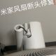 实心耐用 小米落地扇1X电风扇断头修复专用接头升级维修配件