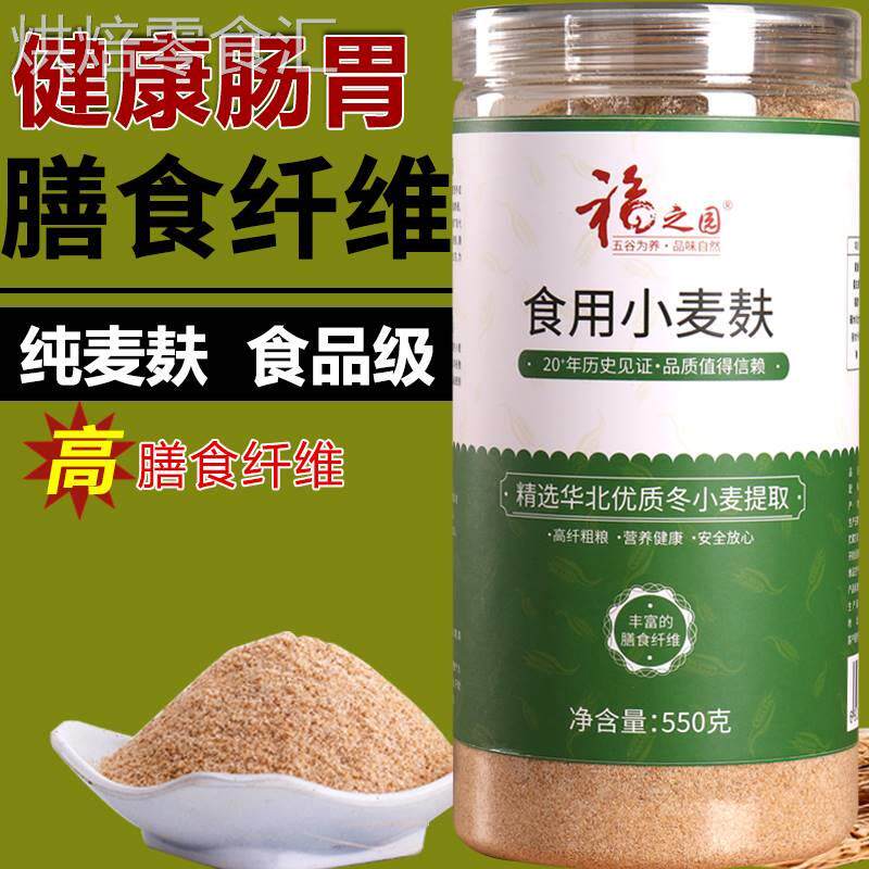 福之园生小麦麸粉食用麦麸皮细粉麦皮高膳食纤维粉粗粮粉早餐代餐