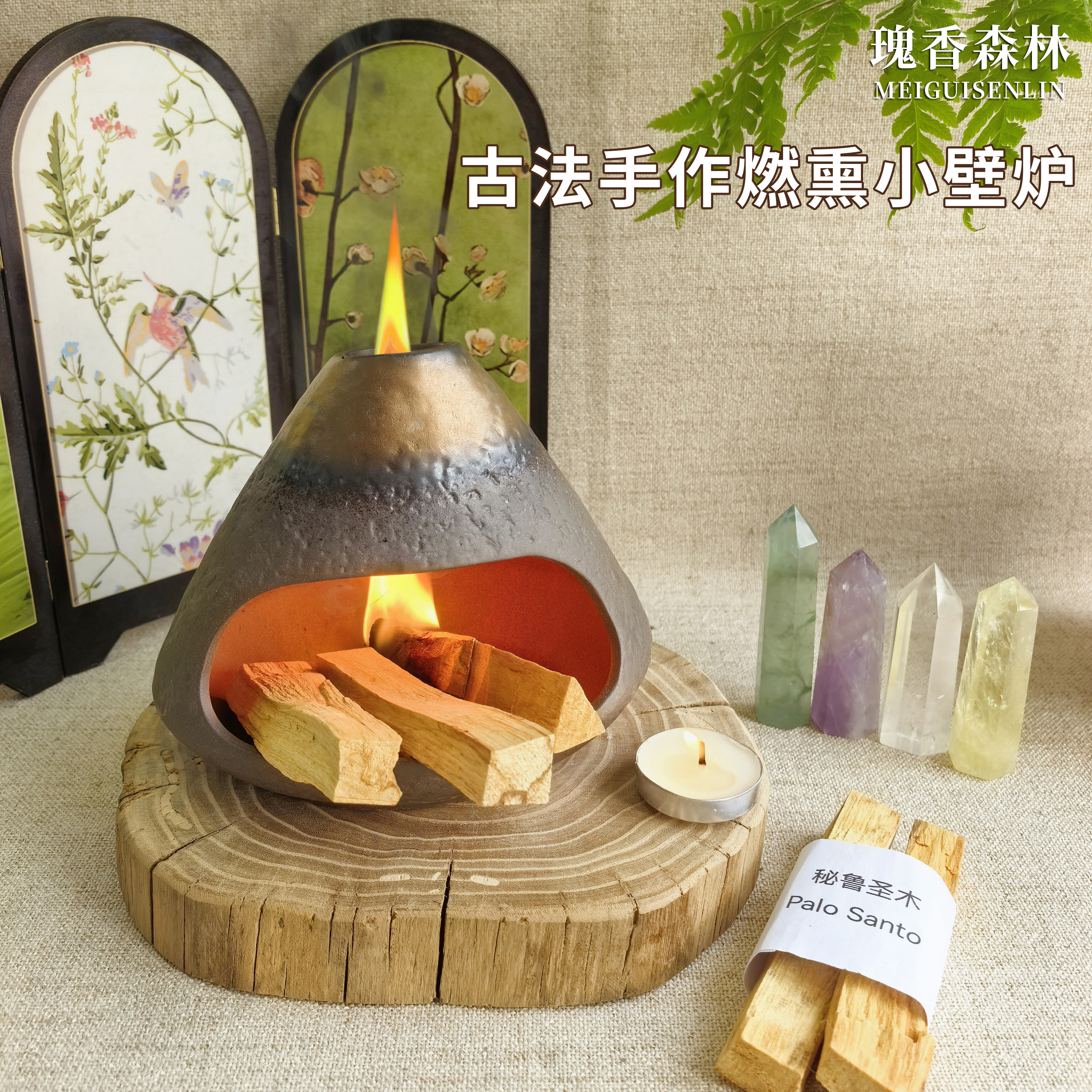 瑰香森林古法手作小壁炉秘鲁圣木雪松白鼠尾草净化消磁香薰炉