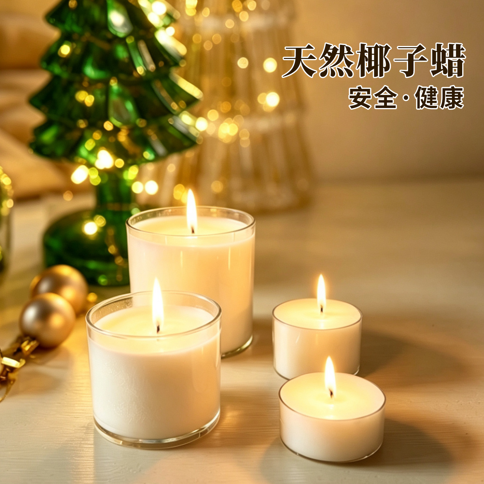 天然椰子蜡无烟无味香薰蜡烛