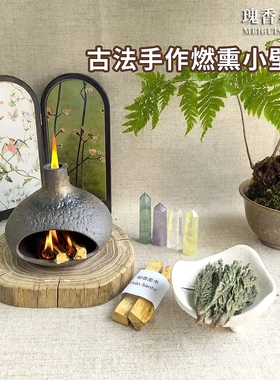 瑰香森林古法手作小壁炉燃熏秘鲁圣木雪松白鼠尾草香薰炉消磁摆件