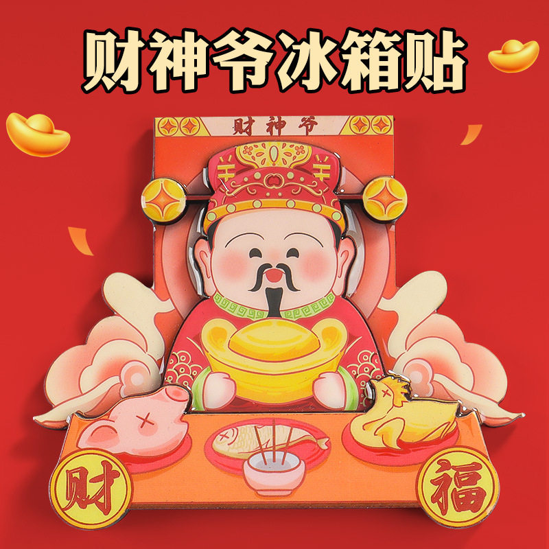 财神爷冰箱贴创意灶王爷灶神文昌文曲星国潮新奇特小玩意乔迁新年