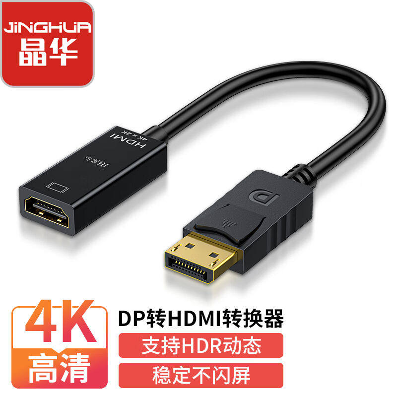 晶华DP转HDMI转换器线4K高清DP公转HDMI母转接头笔记本电脑主机显