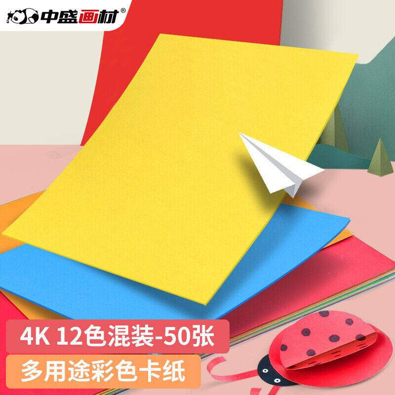 中盛画材200g/50张彩色4K硬卡纸4开加厚彩色卡纸大卡纸卡纸剪纸手