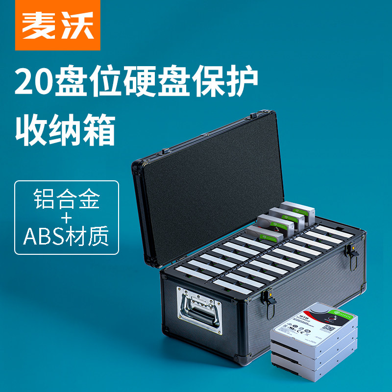麦沃硬盘保护箱20盘位3.5英寸机械磁盘收纳箱kb359
