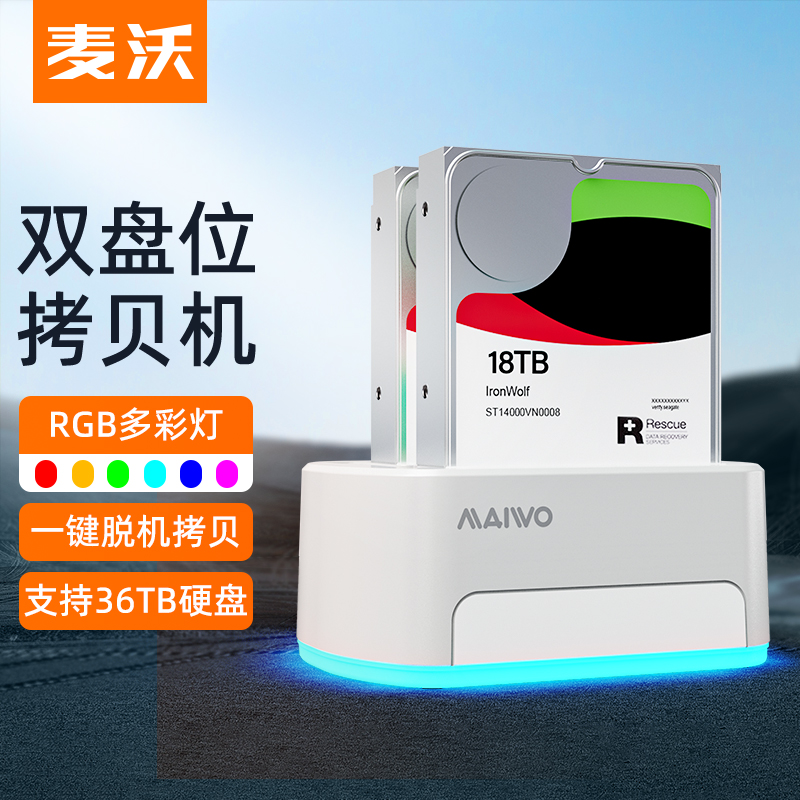 麦沃脱机克隆外置读写双盘硬盘座