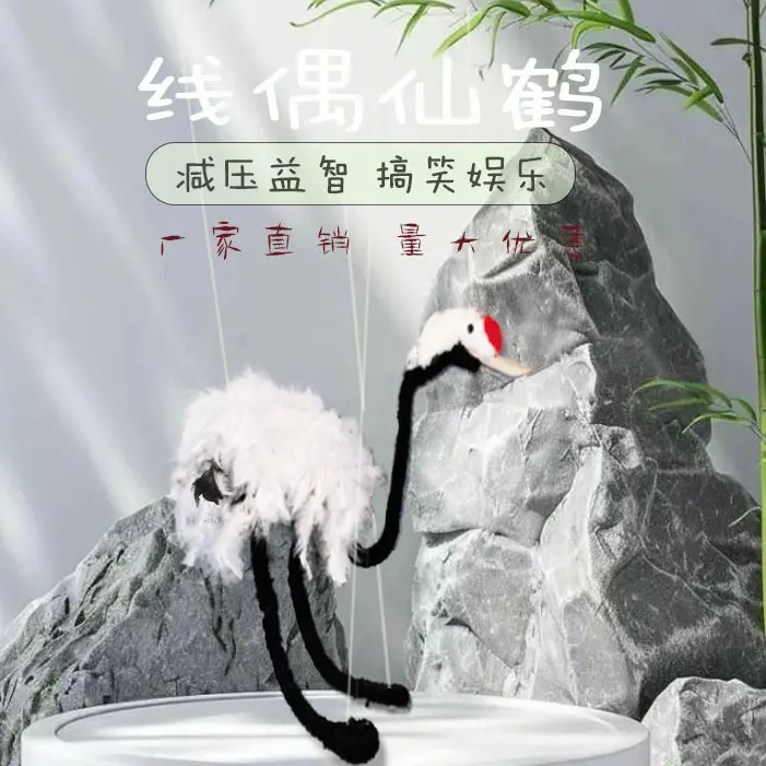 新品線偶仙鶴創(chuàng)意新奇特手工提線木偶玩具懷舊幼兒園益智玩具兒童