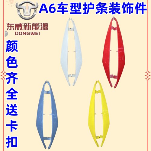 东威三轮电动车A6装饰件