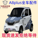 东威四轮电动车配件A8plus保险杠叶子板车门减震电动三轮车配件