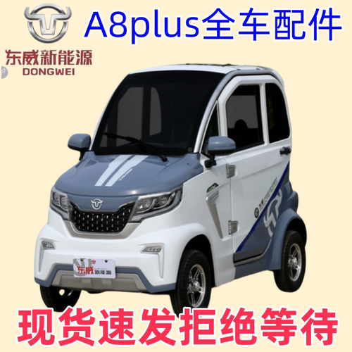 东威电动车a8plus配件24小时发货
