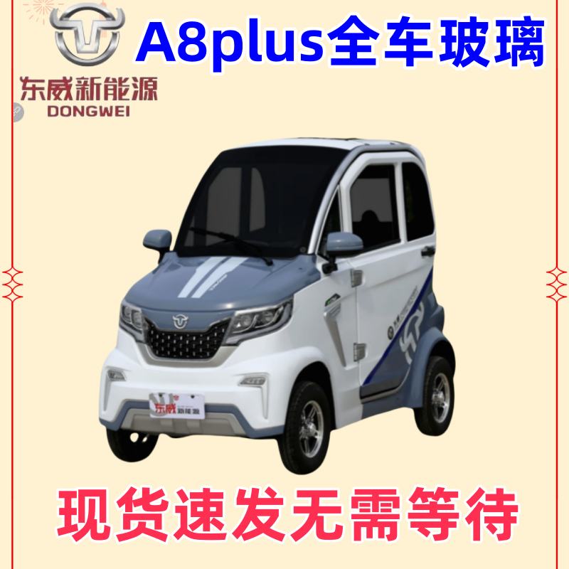东威四轮车a8plus玻璃包邮