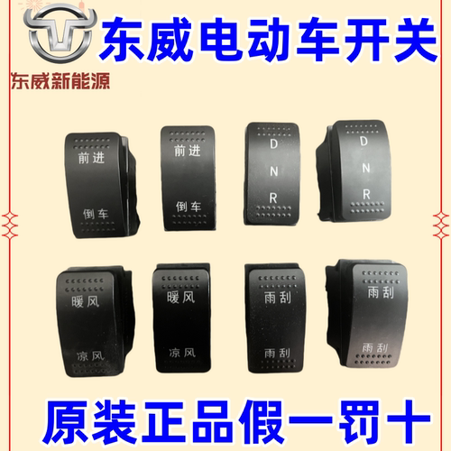 东威电动车暖风前进倒车开关