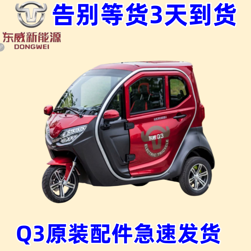 东威电动车Q3配件正品现货速发