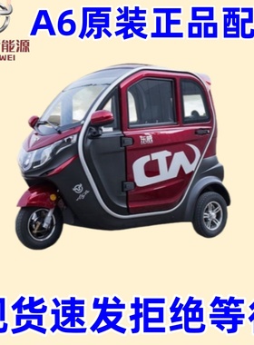 东威电动三轮车配件A6plus保险杠机盖叶子板东威四轮电动车配件