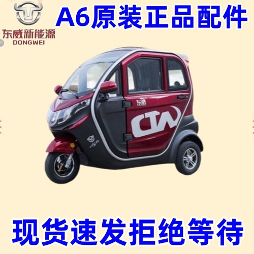 东威三轮车A6全车配件官方授权