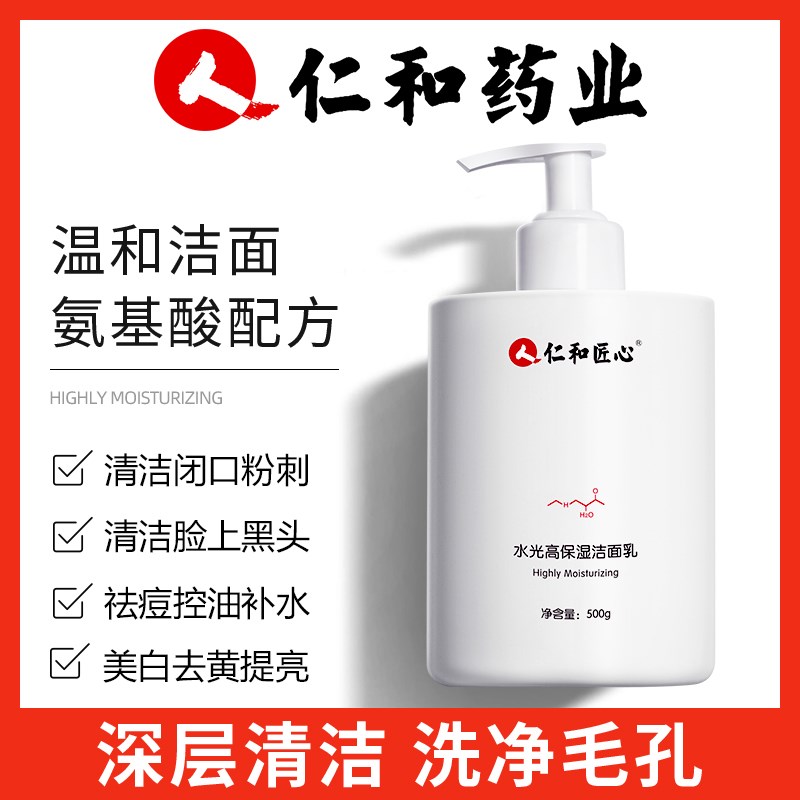 仁和匠心氨基酸洗面奶女男控油深层洁面乳仁和药业官方旗舰店官网