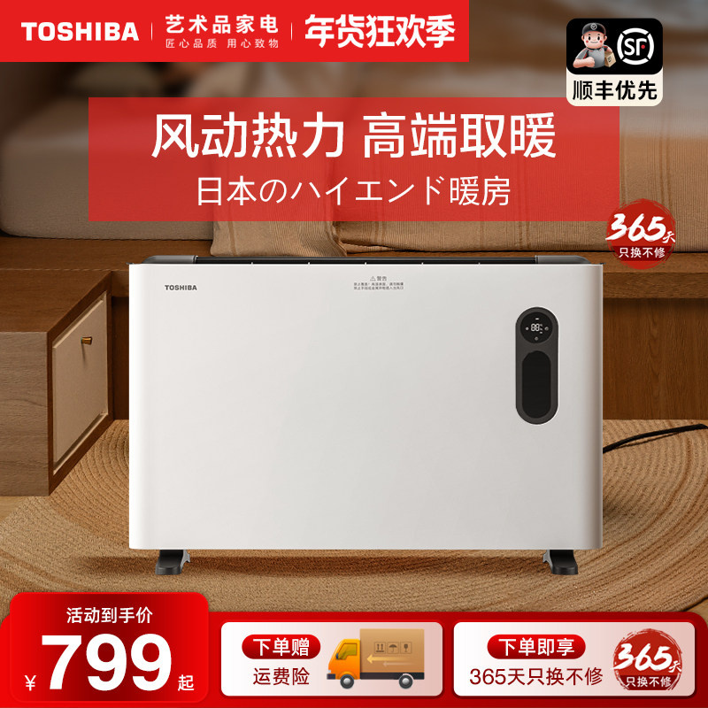 东芝取暖器家用踢脚线大面积节能省电暖气片浴室暖风机欧式快热炉
