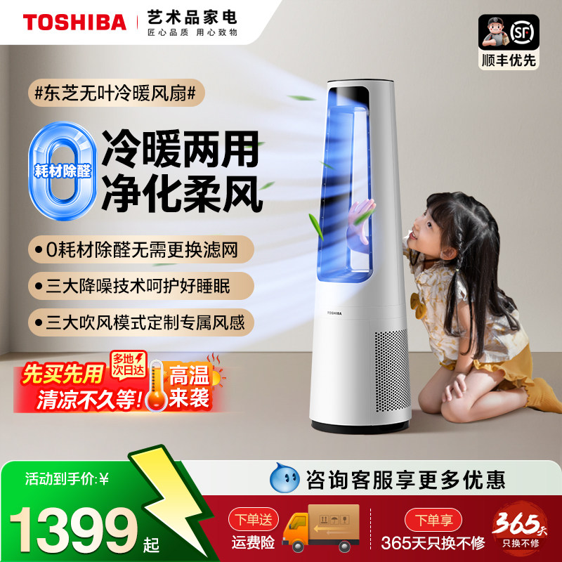 东芝冷暖两用净化除醛无叶风扇