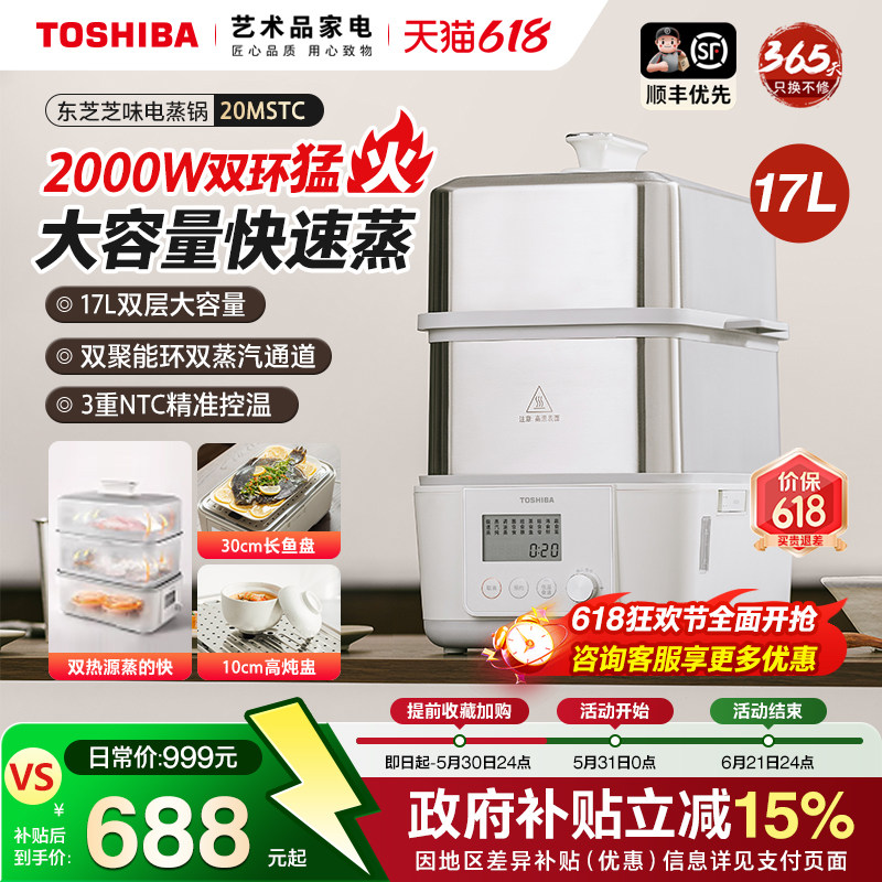 东芝芝味蒸电蒸锅家用大容量双层电炖锅蒸煮多功能一体锅20MSTC
