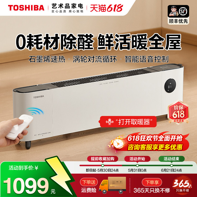 日本东芝踢脚线取暖器家用节能石墨烯除醛电暖气智能语音暖风机