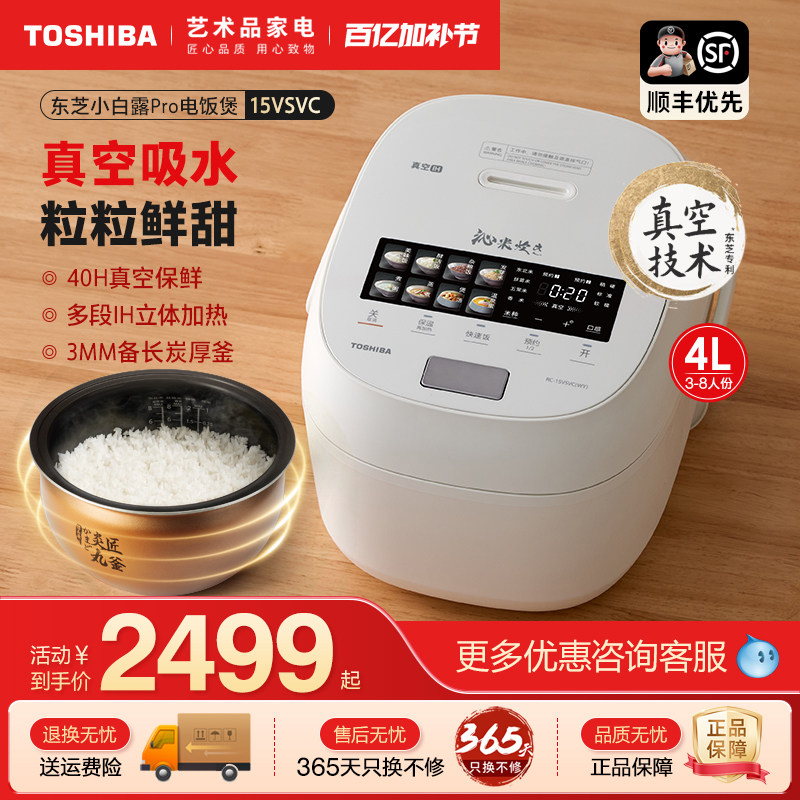 东芝小白露Pro电饭煲家用真空保鲜IH智能蒸煮多功能电饭锅15VSVC