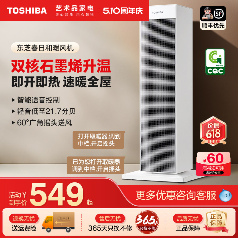 东芝取暖器家用智能语音暖风机即热式电暖器速热机台式小太阳火炉