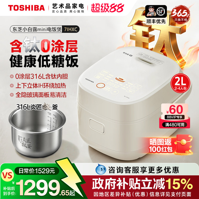 东芝小白露mini电饭煲家用多功能0涂层含钛胆智能预约低糖电饭锅