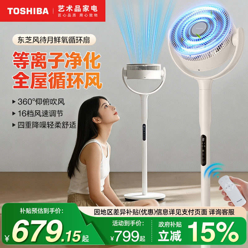 东芝风待月空气循环扇家用轻音落地扇等离子净化遥控定时电风扇