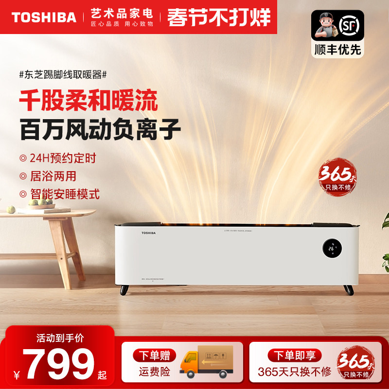 东芝春日和取暖器片家用节能踢脚线热暖风机省电石墨烯油汀快热炉