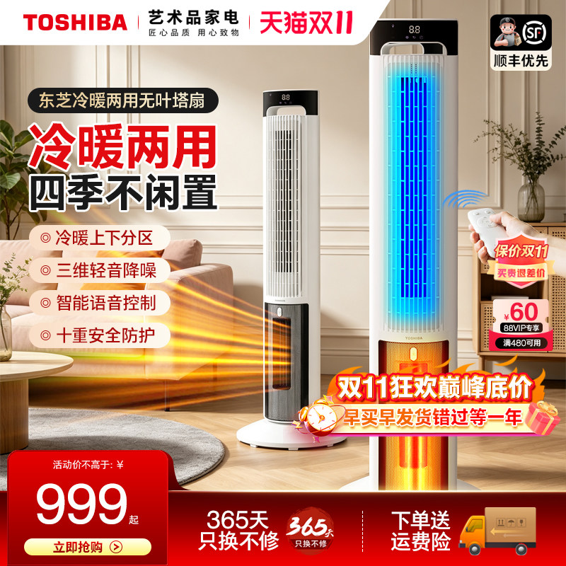 东芝冷暖两用无叶塔扇家用立式轻音节能智能语音定时大面积取暖器
