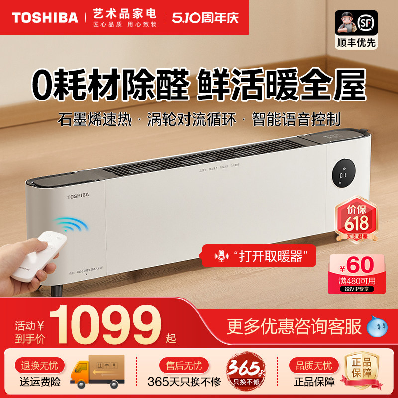 日本东芝踢脚线取暖器家用节能石墨烯除醛电暖气智能语音暖风机