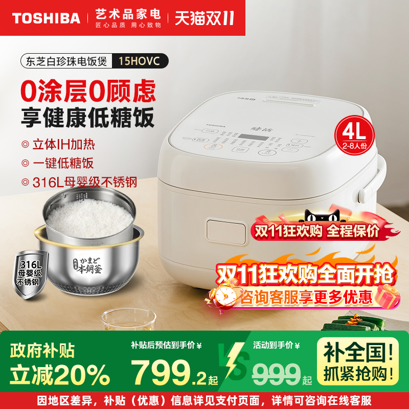 东芝白珍珠电饭煲家用0涂层不锈钢IH低糖饭煲多功能电饭锅15HOVC