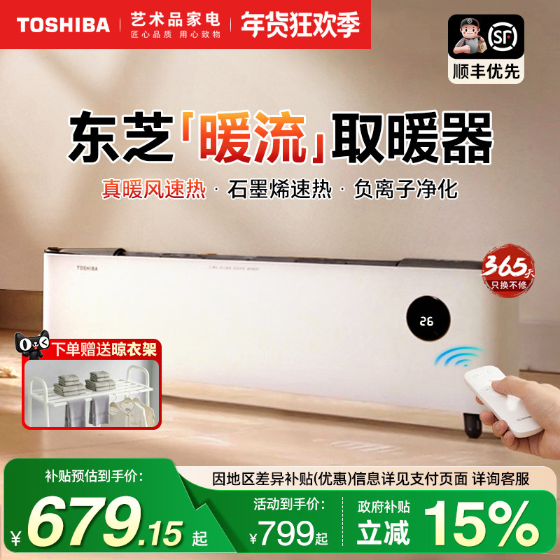 日本东芝石墨烯踢脚线春日和取暖器家用节能电暖气片负离子暖风机