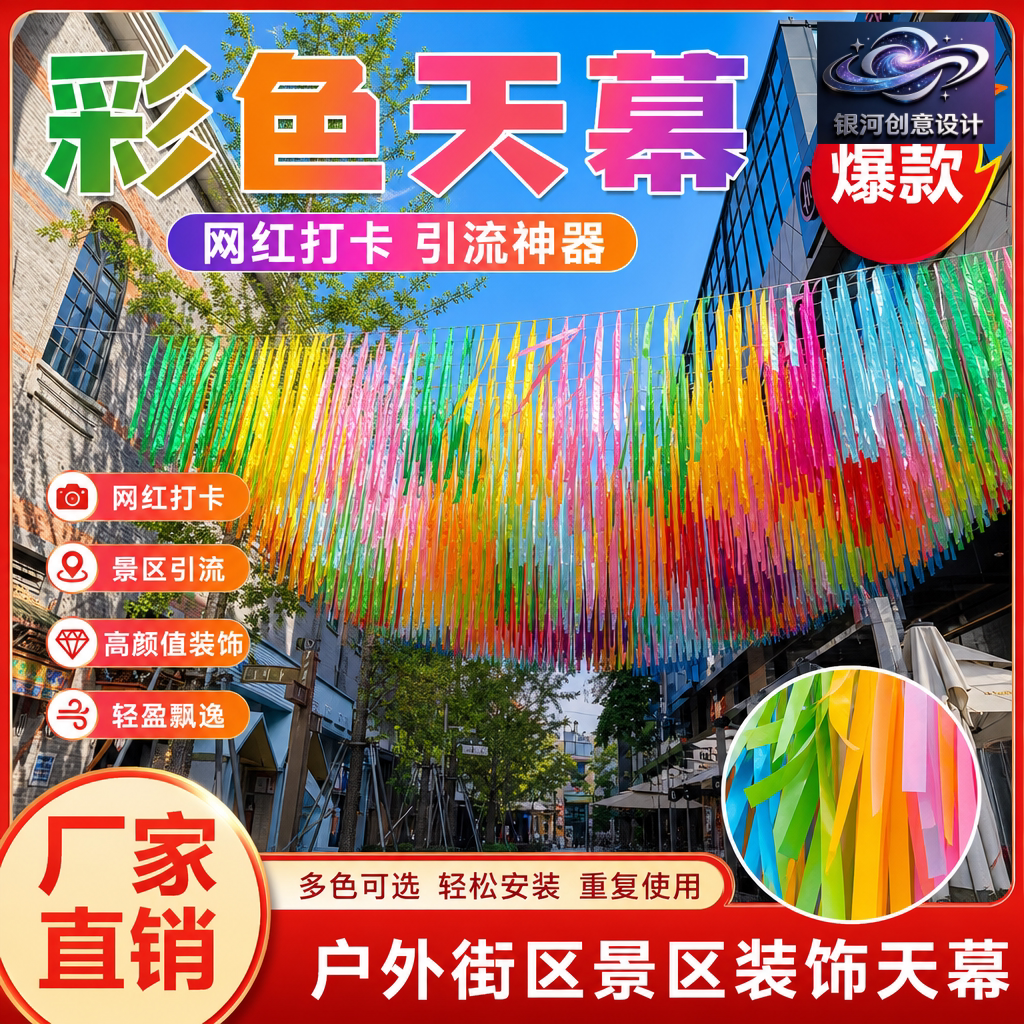 彩虹流苏彩带雨丝帘夏季银河天幕吊顶风动纱幔景区商业街道装饰品