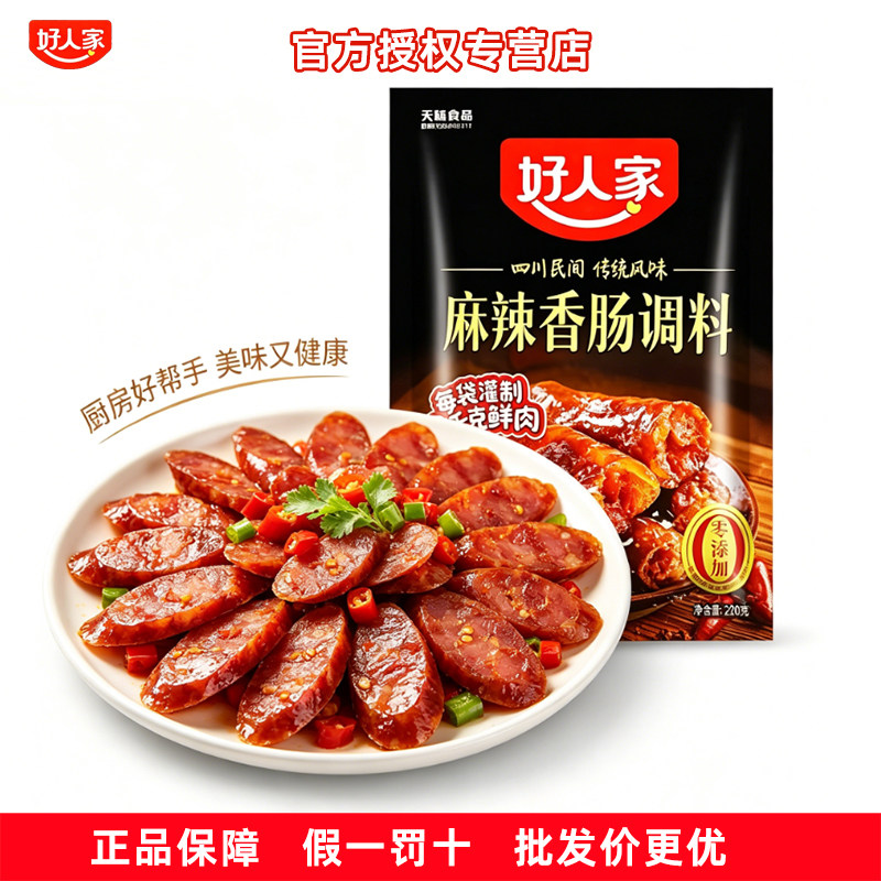 好人家香肠调料麻辣味220g四川腊肠风干肠配料配方腌肉广味五香味