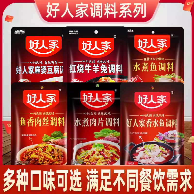 好人家水煮肉片调料100克麻婆豆腐红烧牛羊兔川菜调味料酱烧牛腩