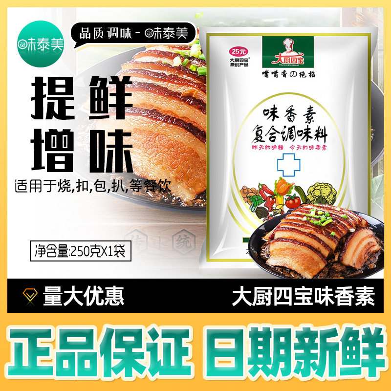大厨四宝味香素复合调味料火锅卤水肉馅麻辣烫串串香冒菜增香提鲜