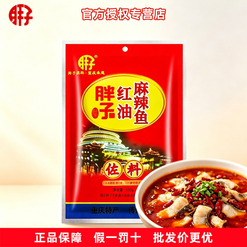 重庆胖子红油麻辣鱼佐料150g袋装四川川菜烧烤火锅片片鱼调料