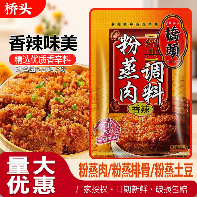 重庆桥头香辣粉蒸肉调料包220g五香重庆粉蒸排骨蒸肉米粉家用料图片