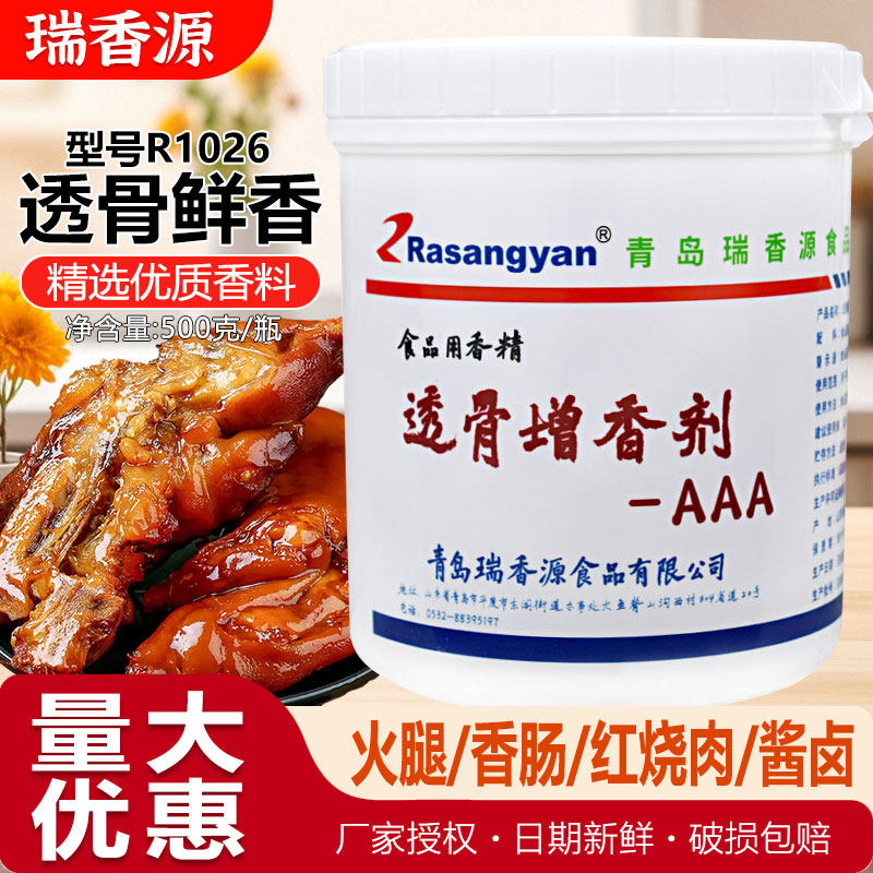 瑞香源r1026aaa肉香透骨增香剂